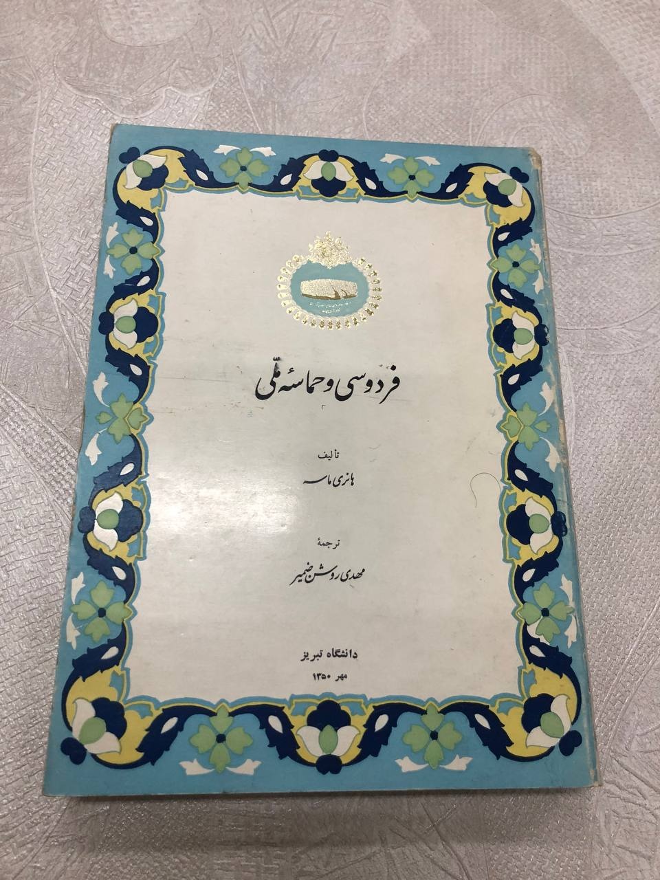 فردوسی و حماسه ملی