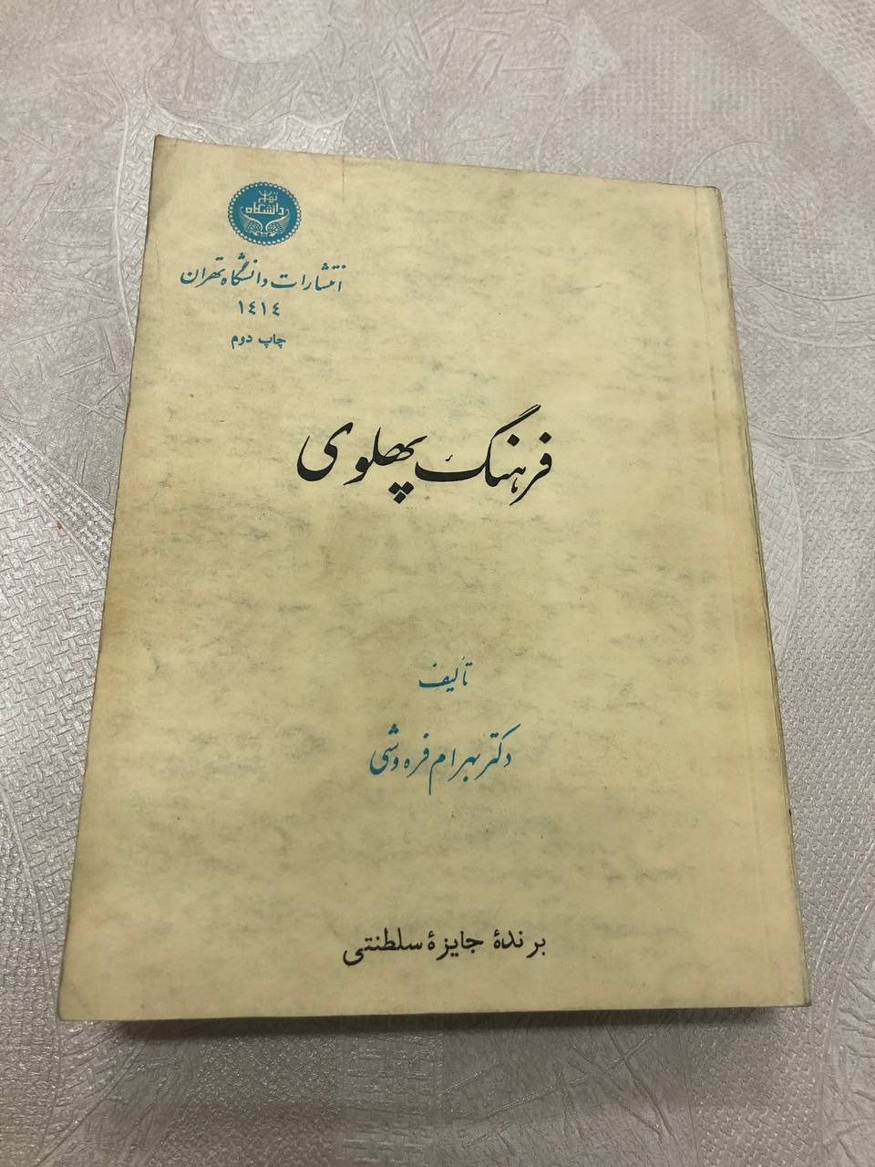 فرهنگ پهلوی فره وشی