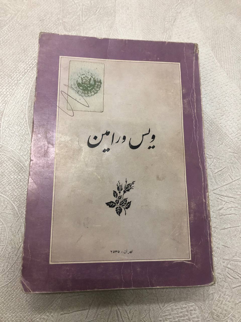 ویس و رامین