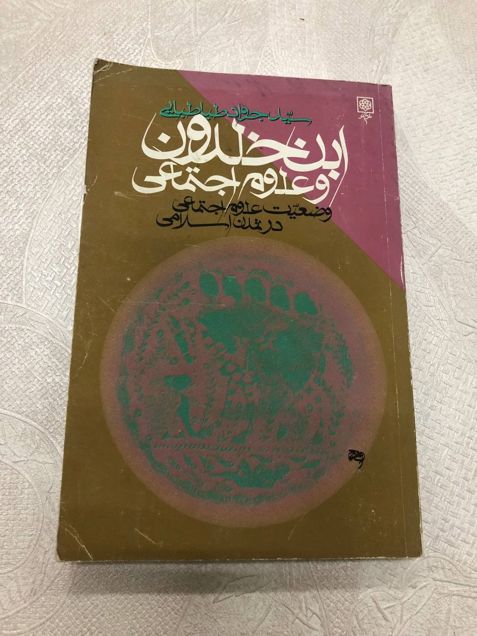 ابن خلدون و علوم اجتماعی