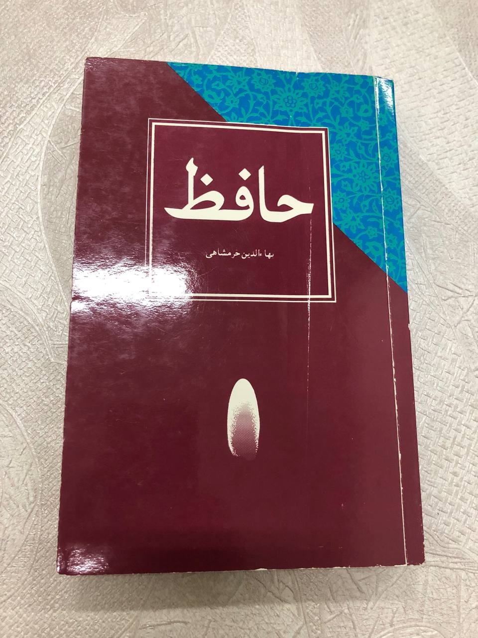 حافظ بهاءالدین خرمشاهی