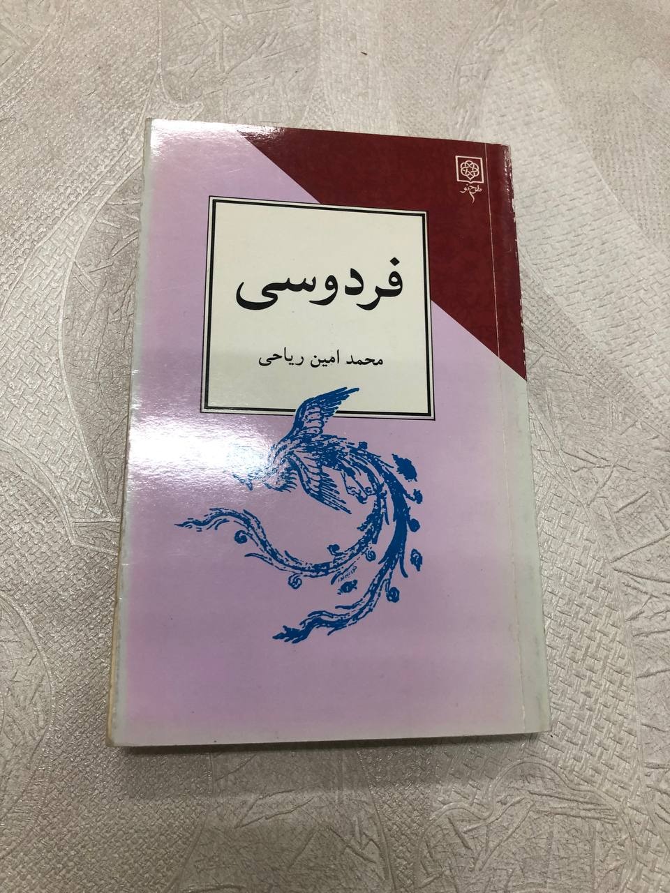 فردوسی امین ریاحی