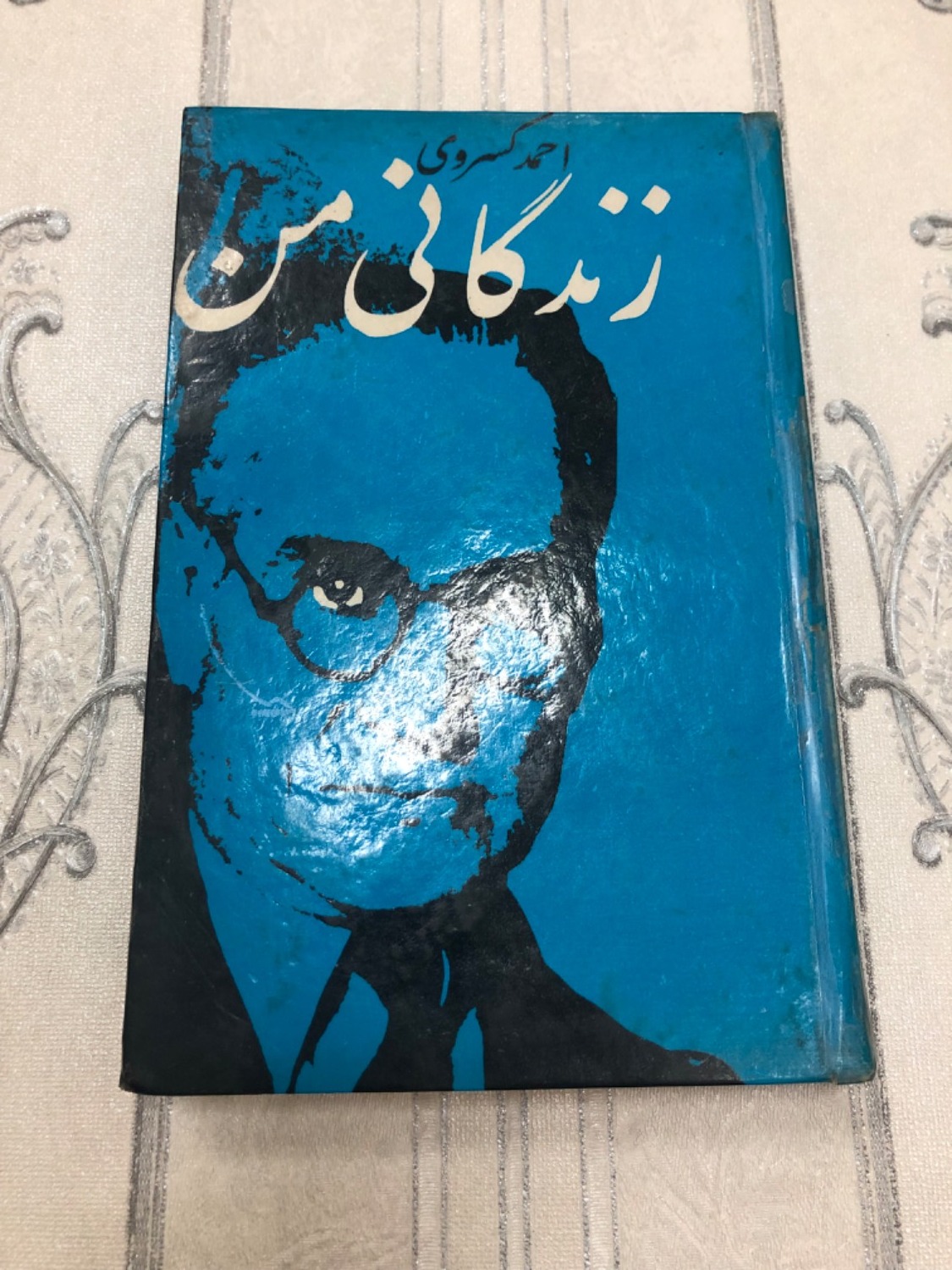 زندگانی من (احمد )