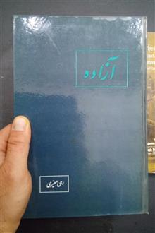 آزاده