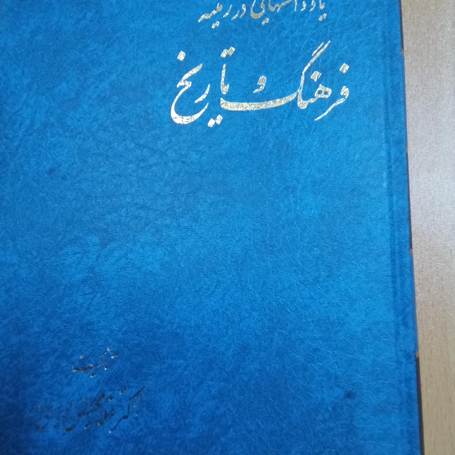 فرهنگ و تاریخ غلامحسین یوسفی