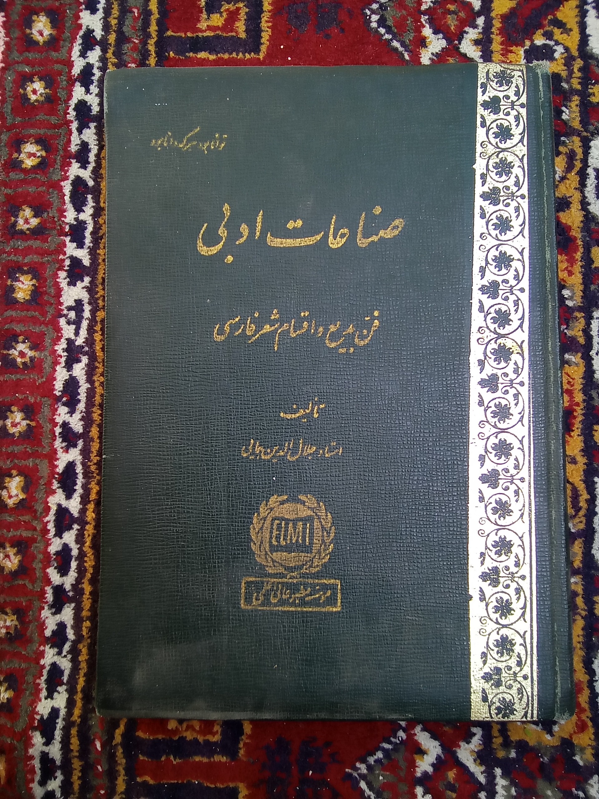 صناعات ادبی چ اول