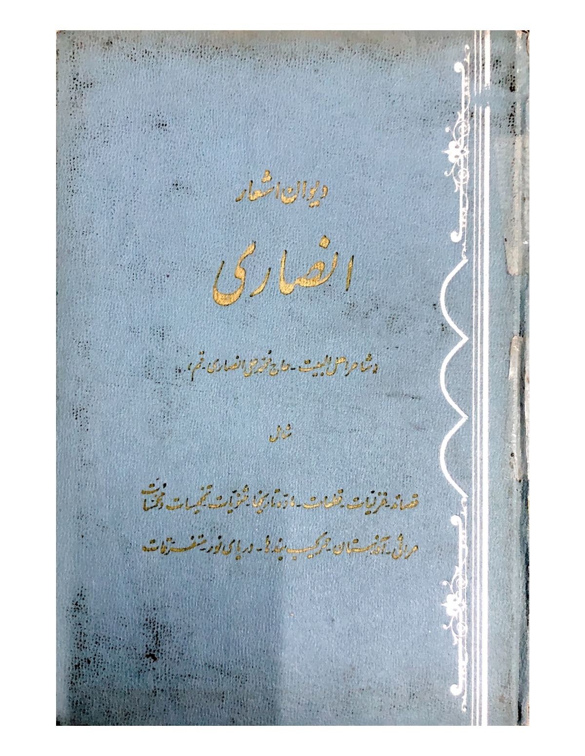 دیوان اشعار انصاری