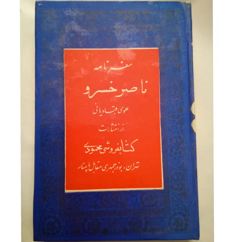 سفرنامه ناصر خسرو
