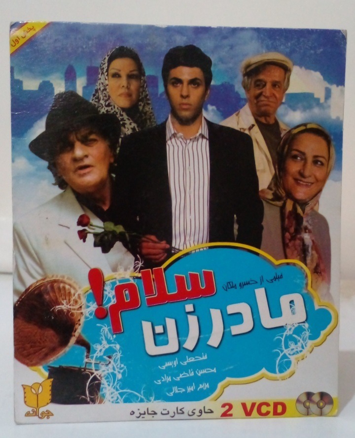 فیلم سینمایی مادرزن سلام