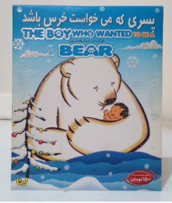 فیلم پسری که می خواست خرس باشد