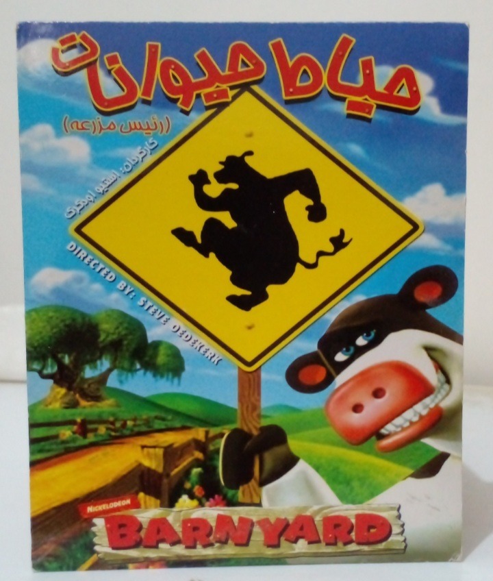 فیلم انیمیشن حیاط حیوانات