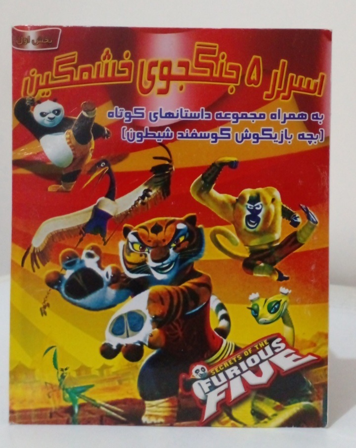 فیلم اسرار5جنگجوی خشمگین