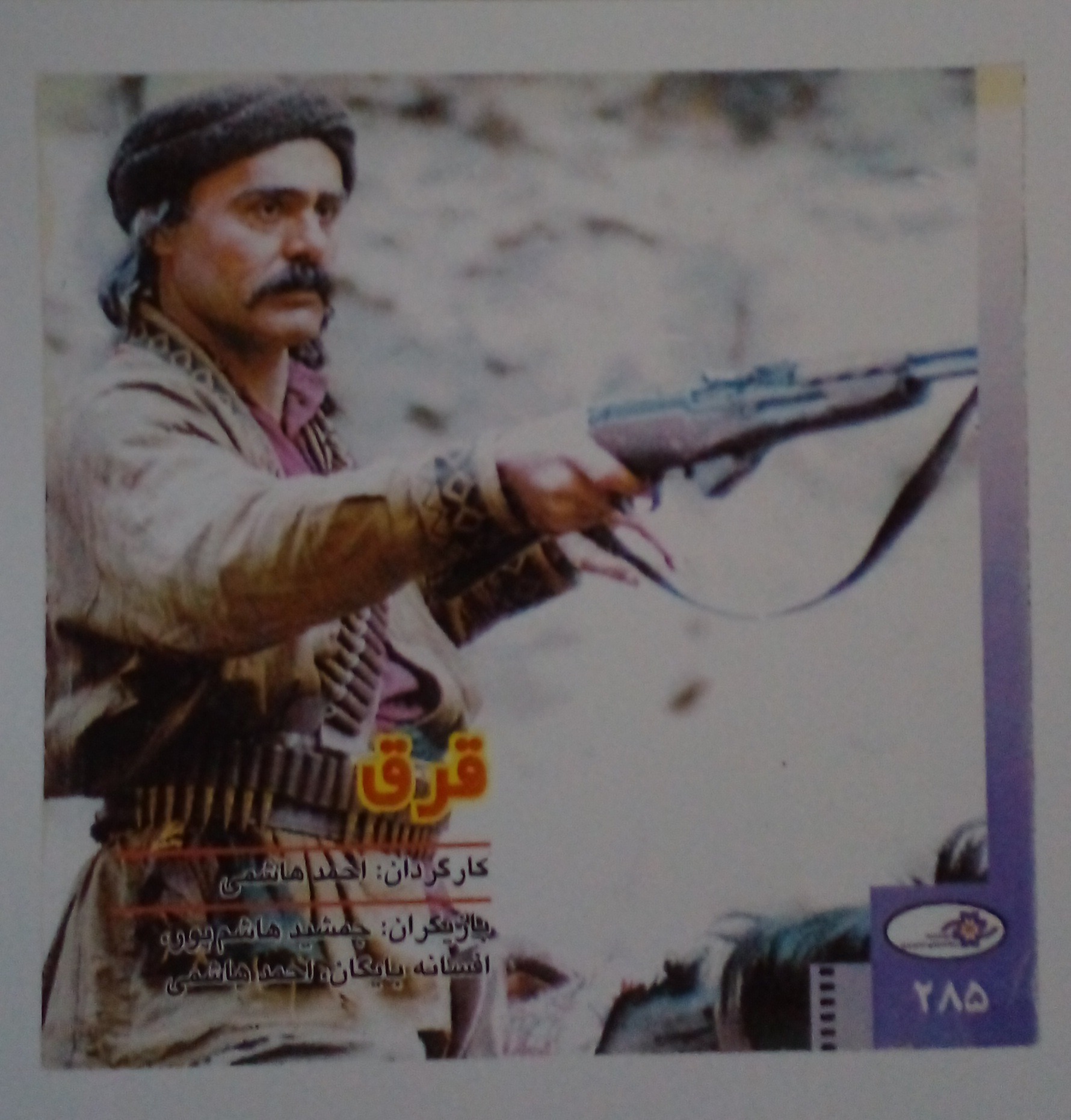 عکس فیلم سینمایی قرق