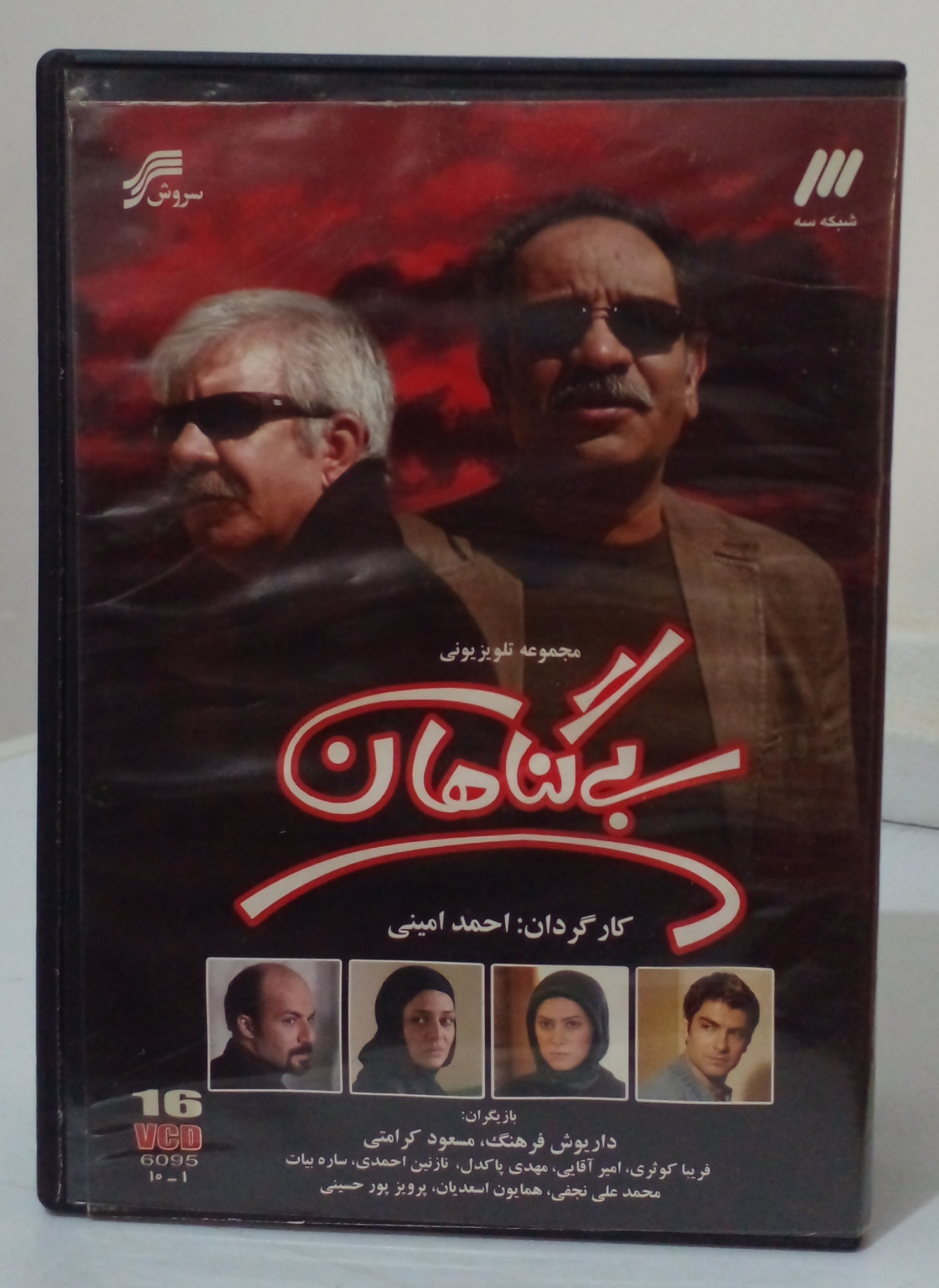 سریال بی گناهان