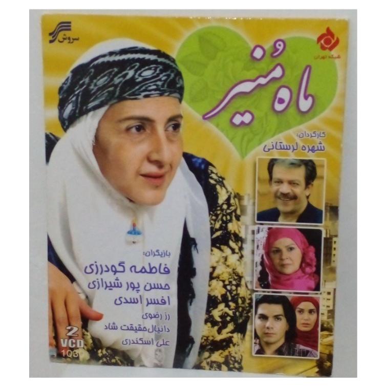 فیلم سینمایی ماه منیر