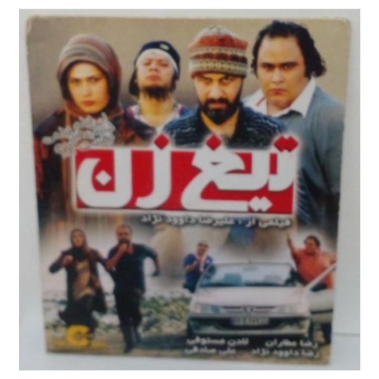 فیلم تیغ زن.فیلم جانی خاین