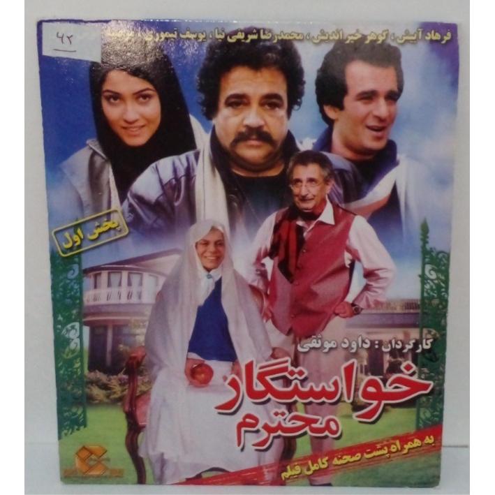 فیلم خواستگارمحترم.فیلم صداها