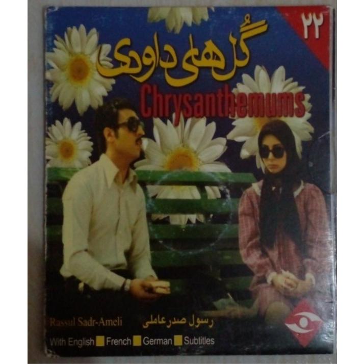 فیلم سینمایی گلهای داودی