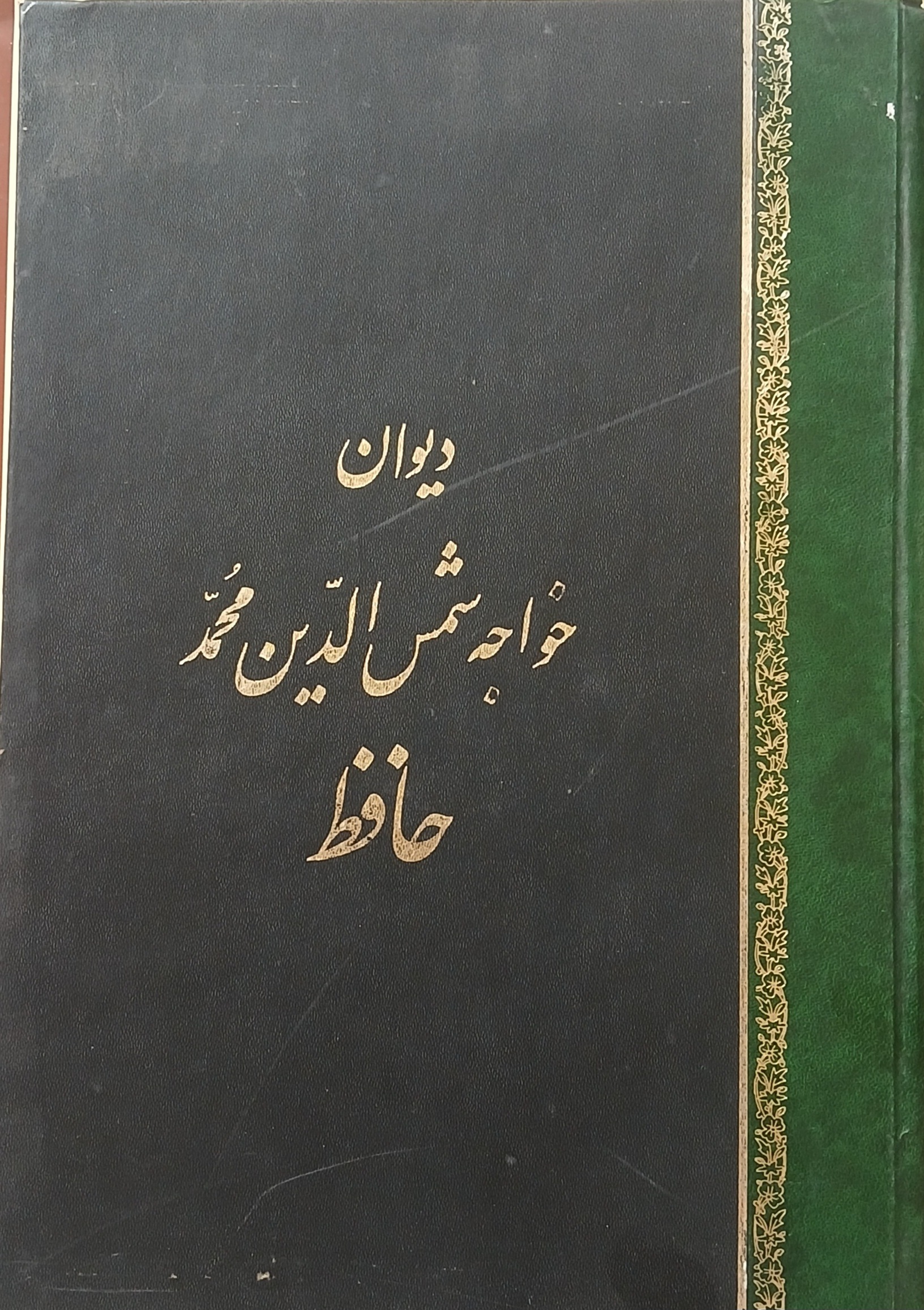 دیوان خواجه شمس الدین محمدحافظ ازانتشارات علم
