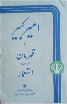 امیرکبیریاقهرمان