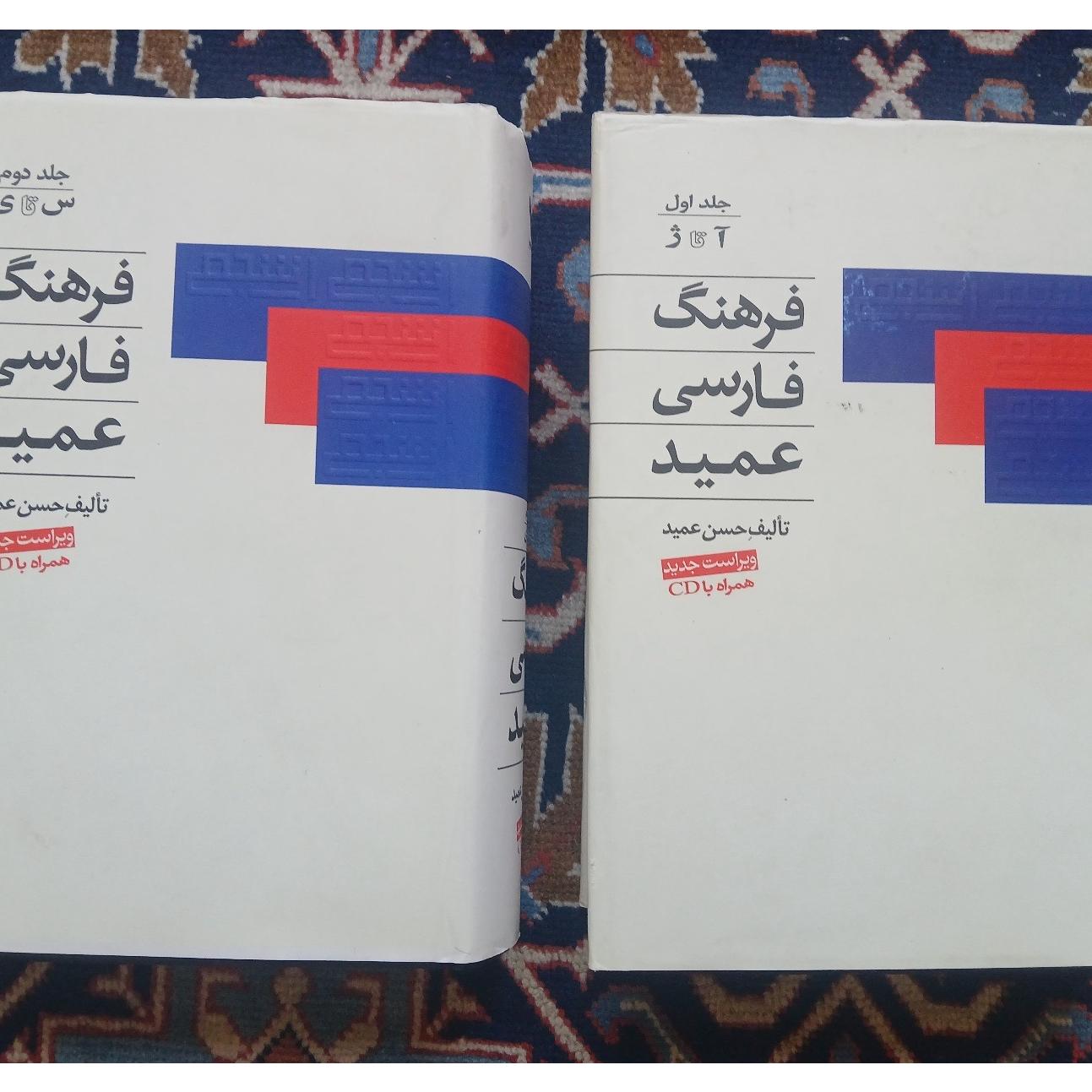 کتاب فرهنگ لغت دوجلدی معین