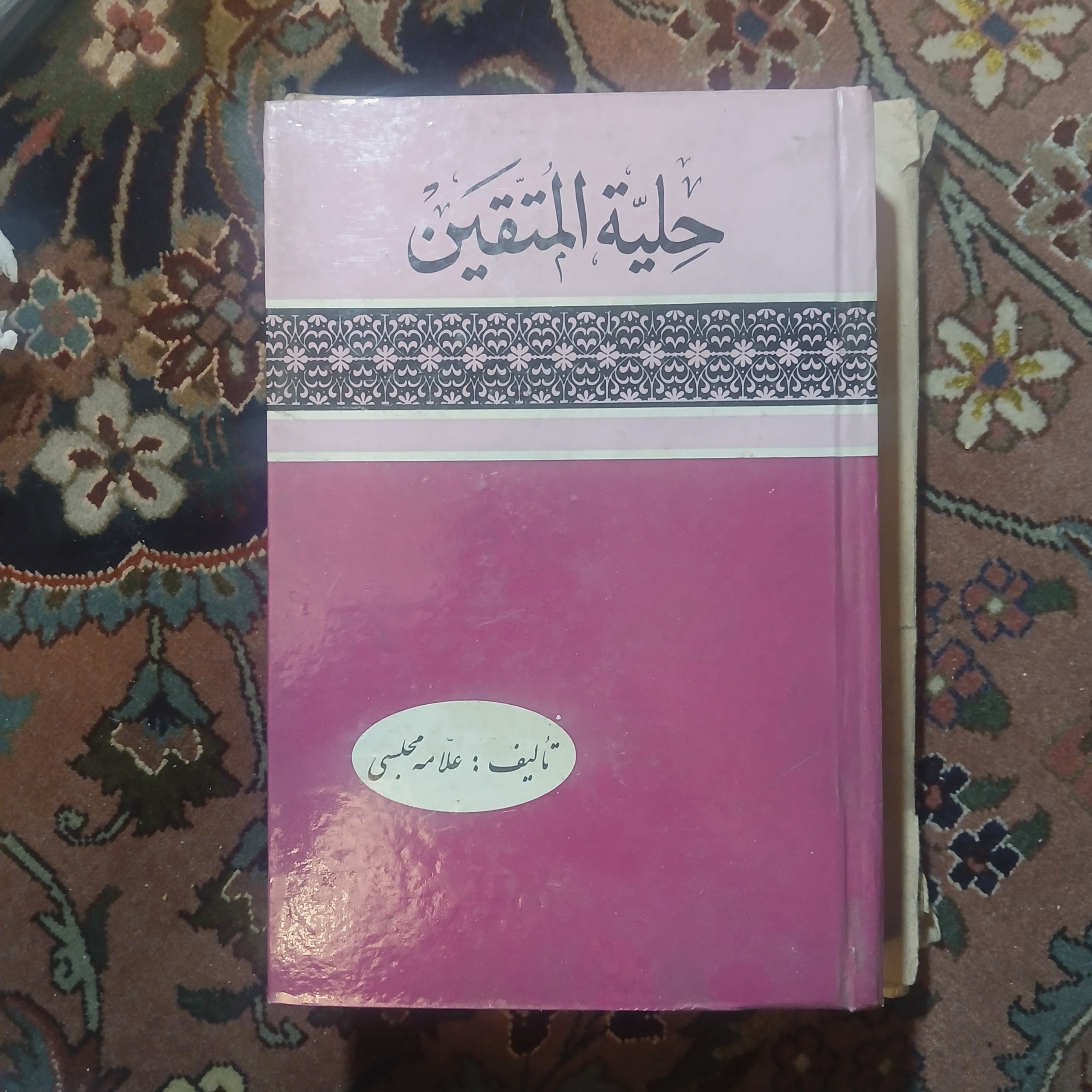 حلیه المتقین تالیف علامه مجلسی