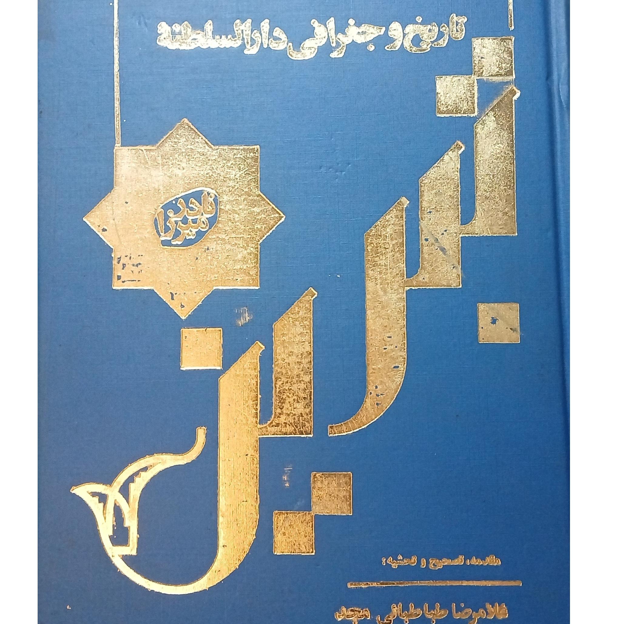 تاریخ وجغرافی دارالسلطنه تبریز