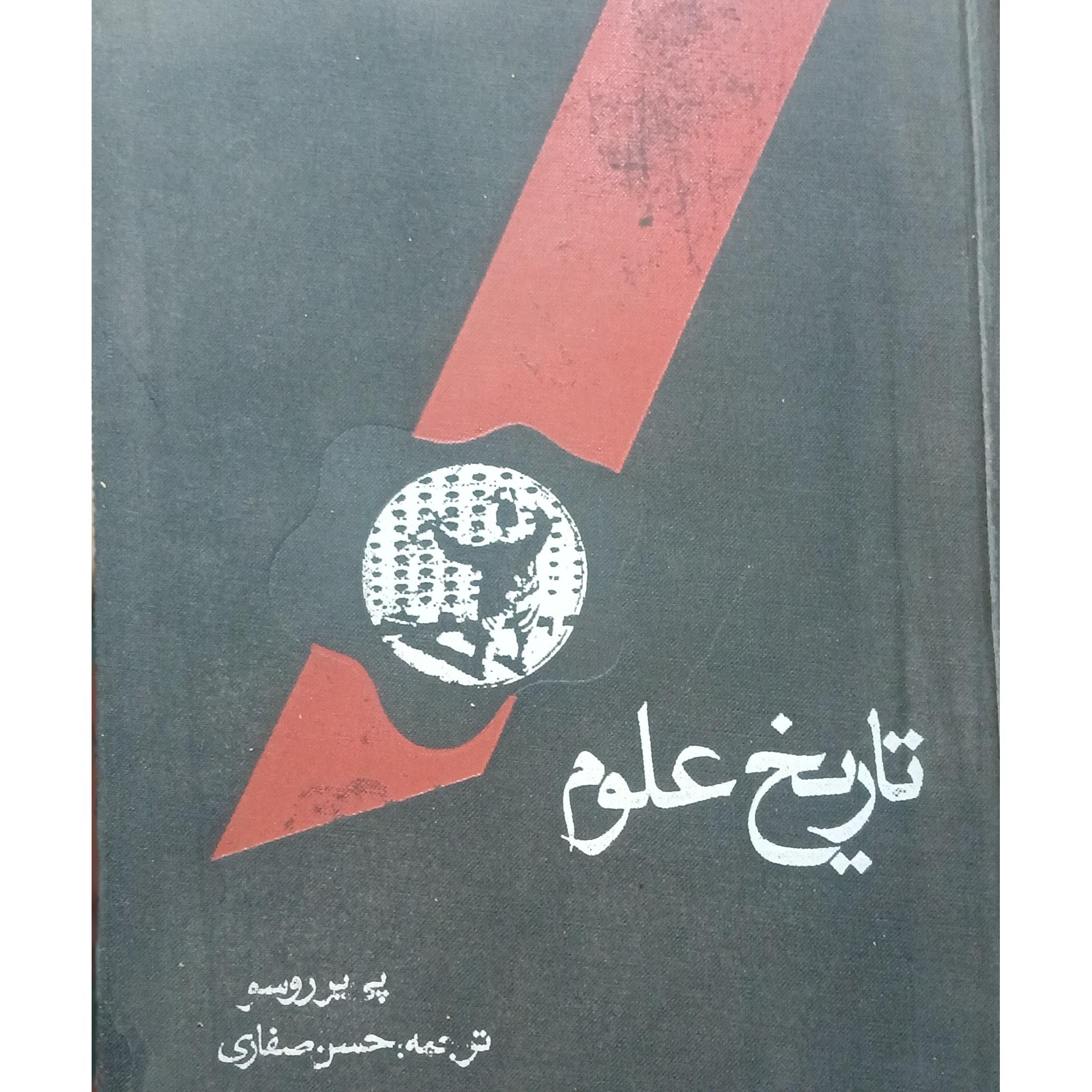 تاریخ علوم اثرپی یرروسو
