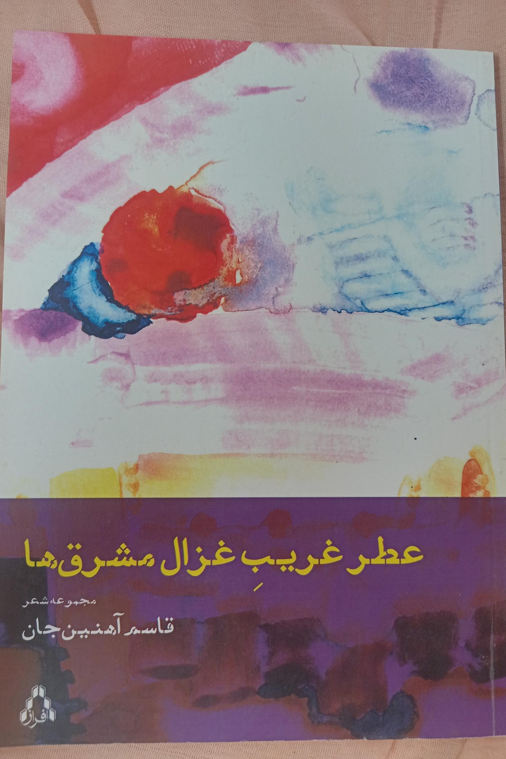 دفتر شعر عطر غریب غزال مشرق ها ،قاسم آهنین جان