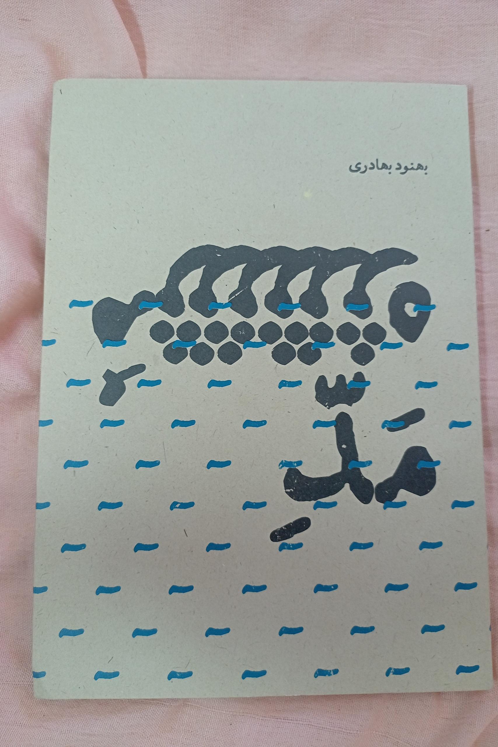دیوان اشعار کمیاب بهنود بهادری مد مژه