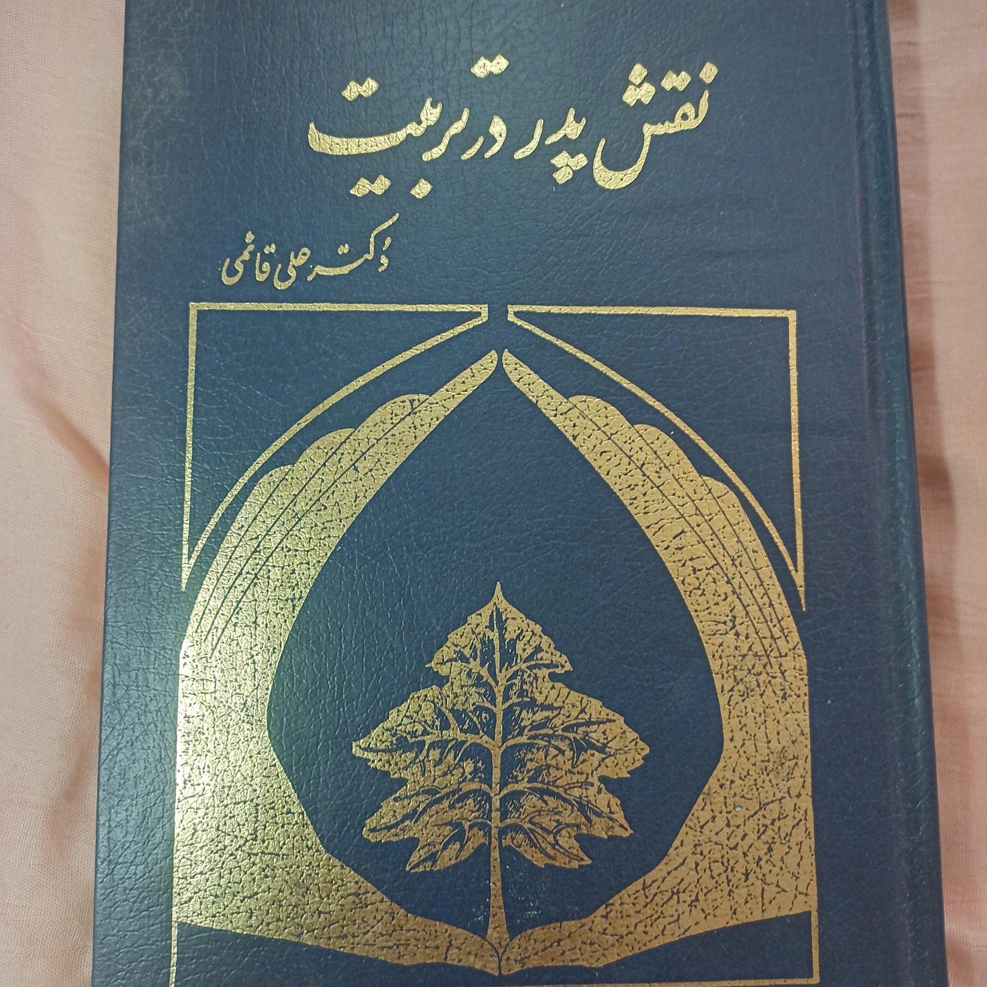 کتاب کمیاب نقش پدر در تربیت فرزند دکتر قائمی
