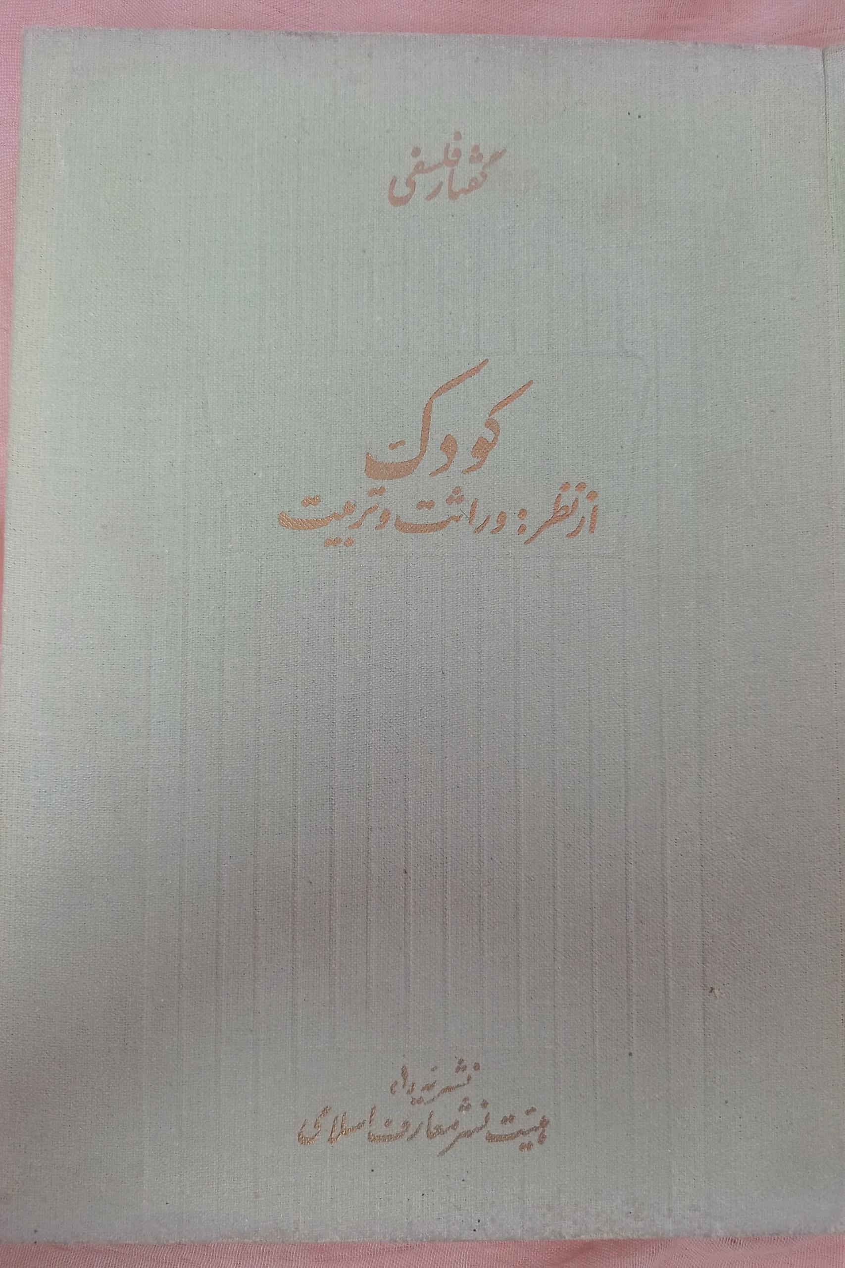گفتار فلسفی نشریه اول در تربیت کودک