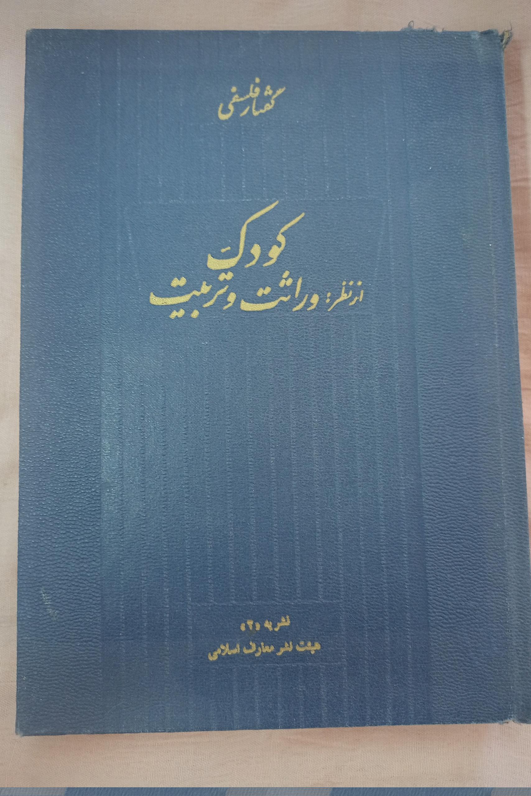 گفتار آیت الله فلسفی در تربیت کودک جلسات دوم