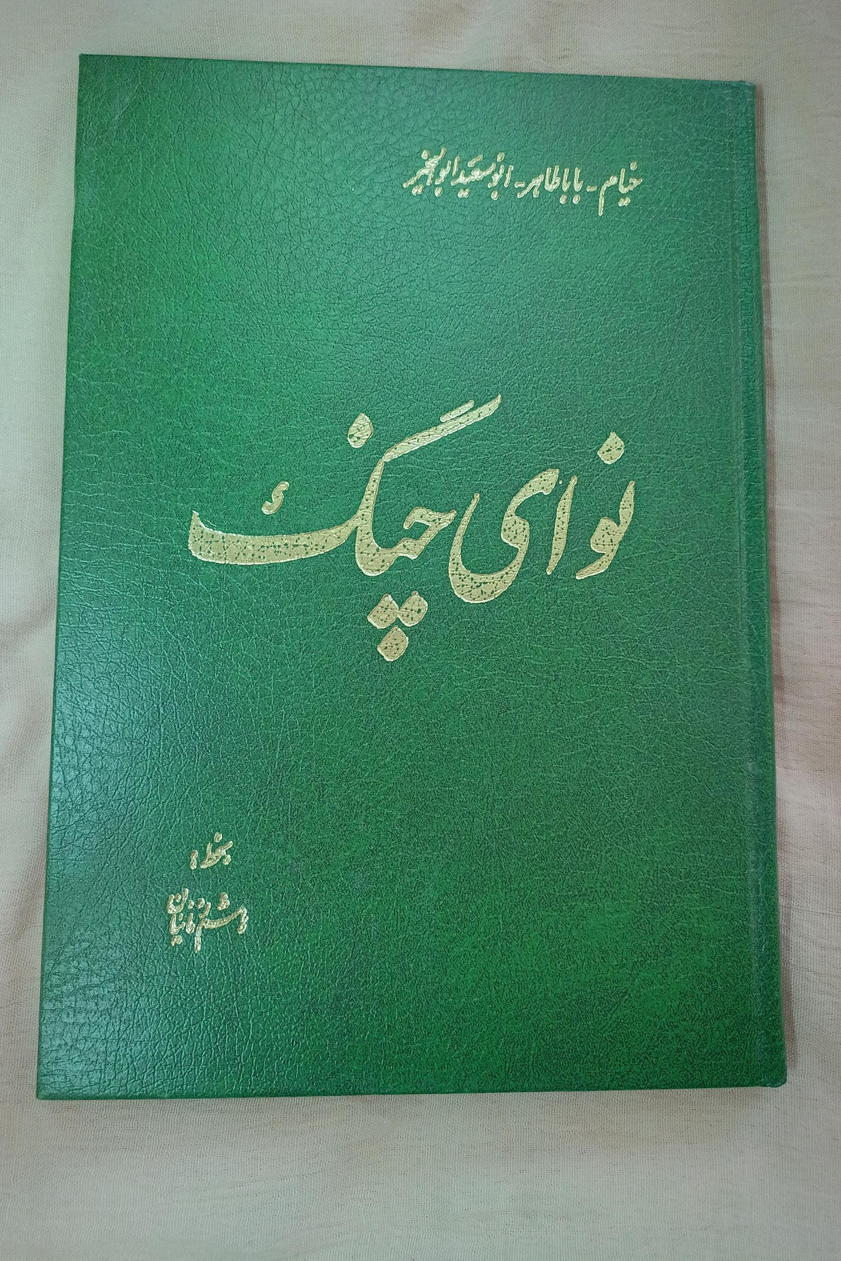 نوای چنگ خیام ،بابا طاهر ، ابوسعید