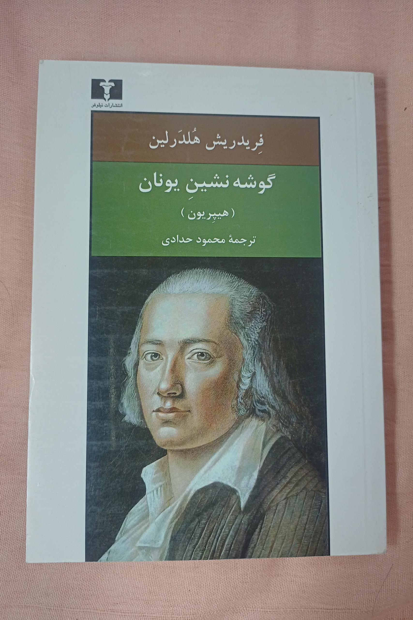 رمان گوشه نشین یونان