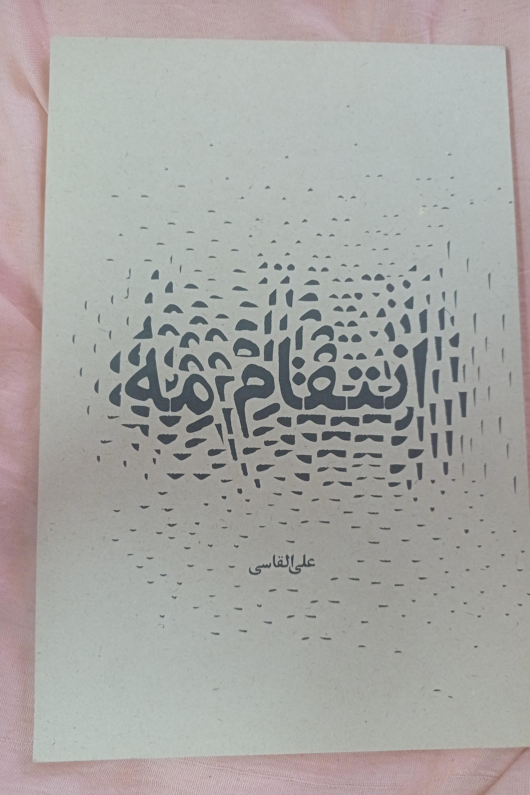 دفتر شعر نایاب انتقام مه علی القاسی