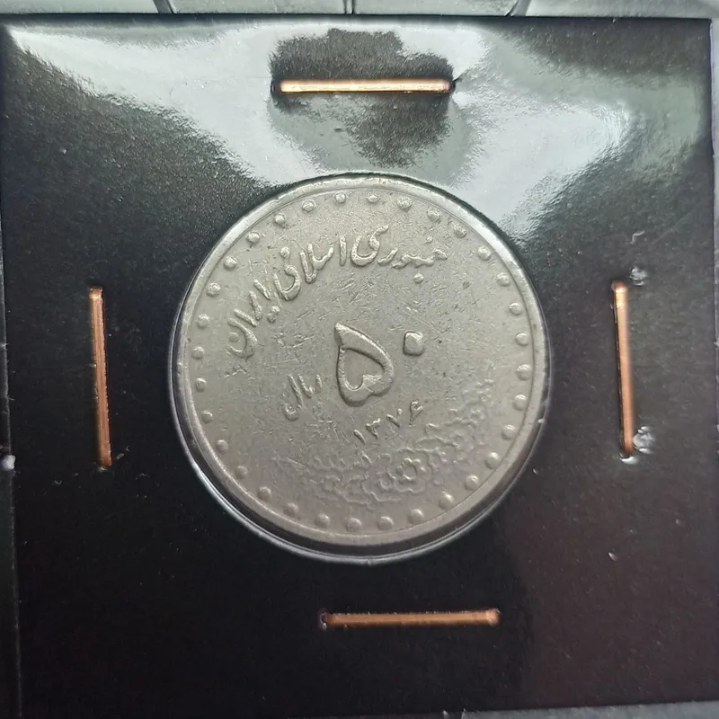 50 ریال بارگاه حضرت معصومه س 1376