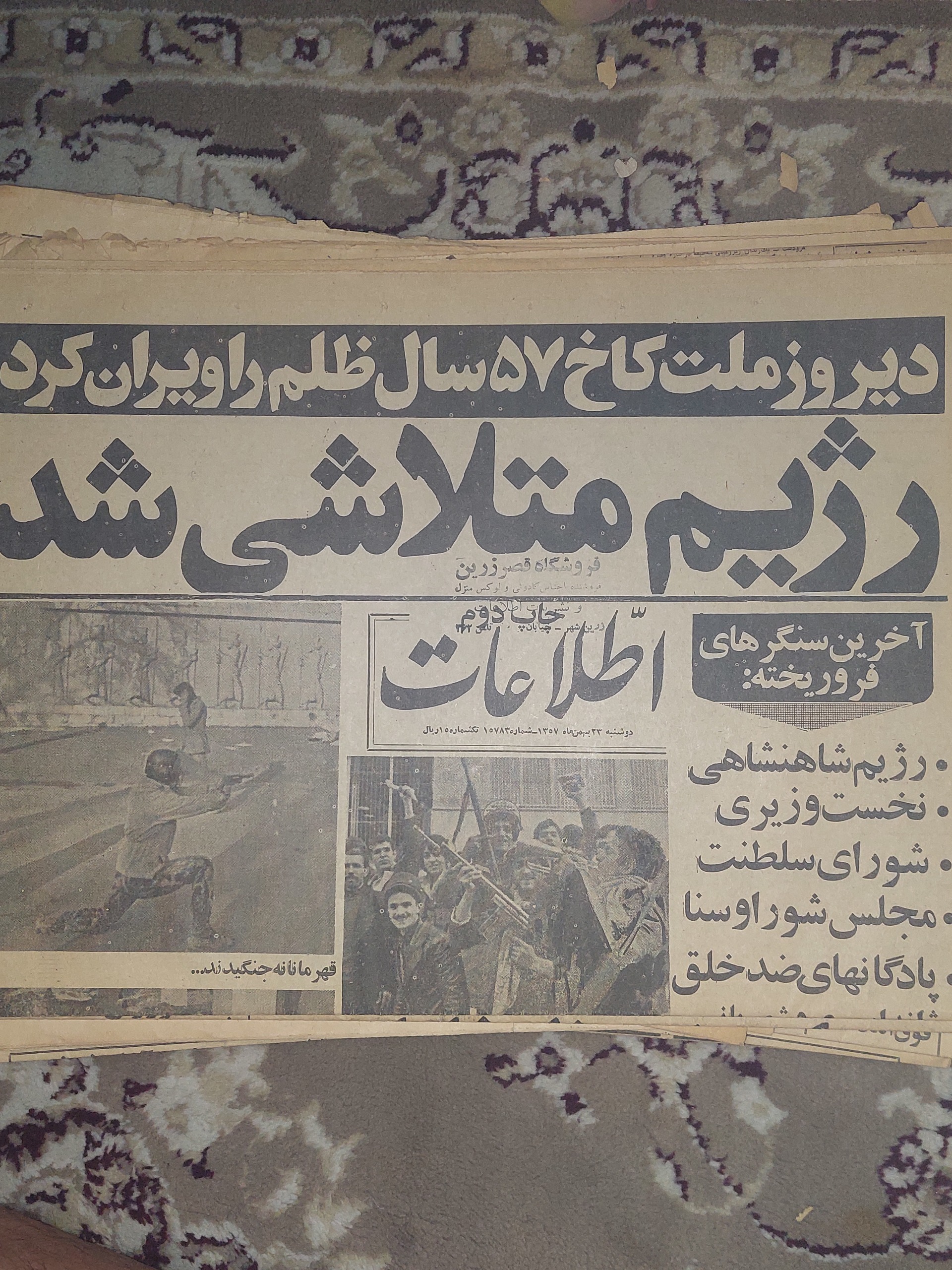 روزنامه کیهان و اطلاعات 1357 1979