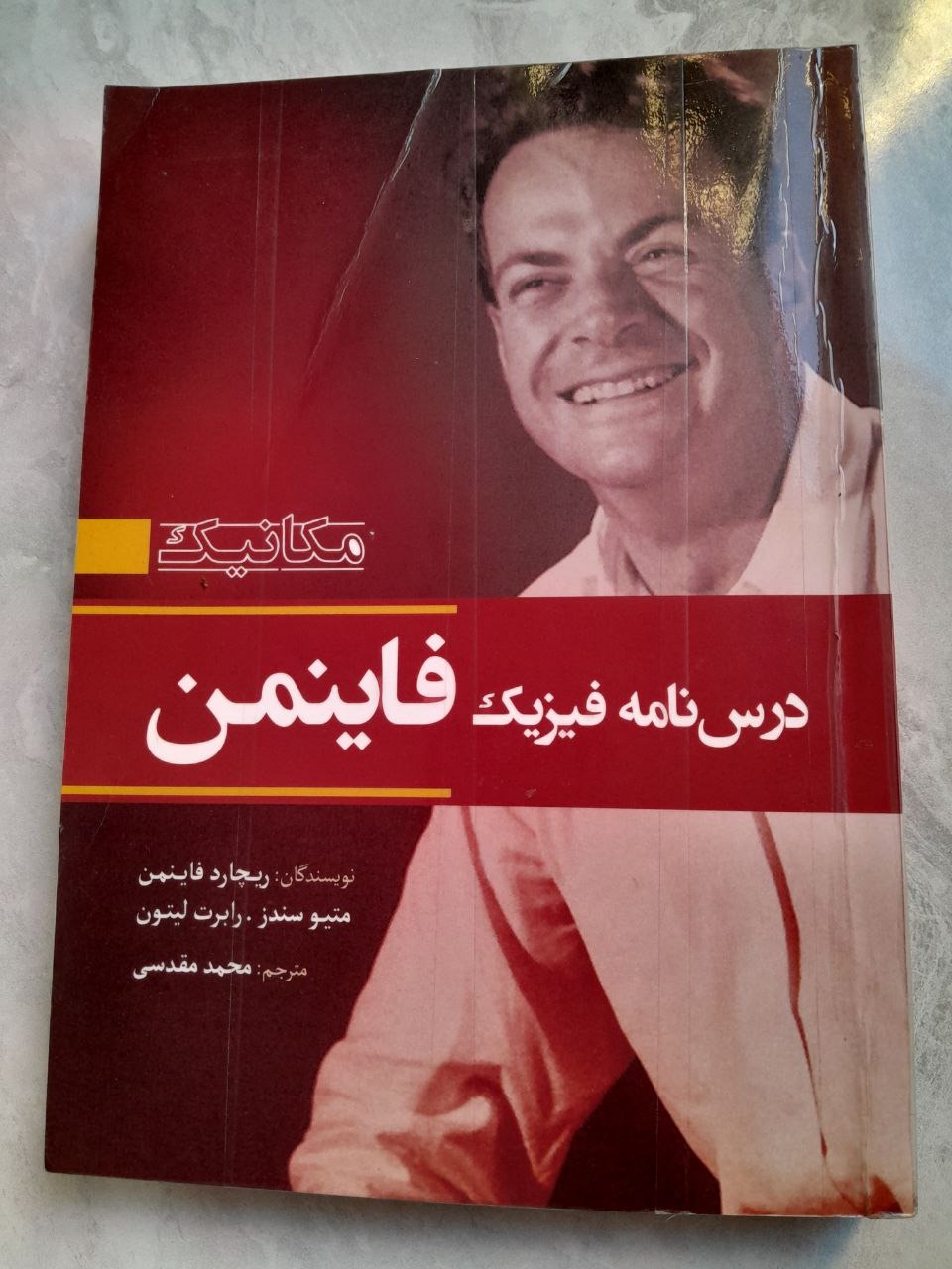 درسنامه فیزیک فاینمن جلد اول مکانیک