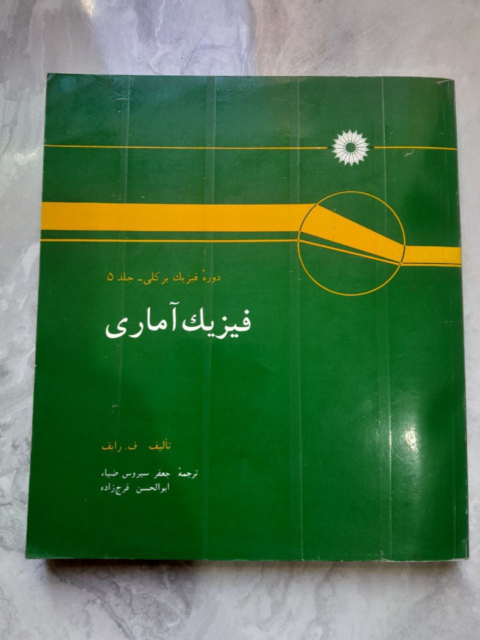 فیزیک آماری (برکلی جلد 5) رایف