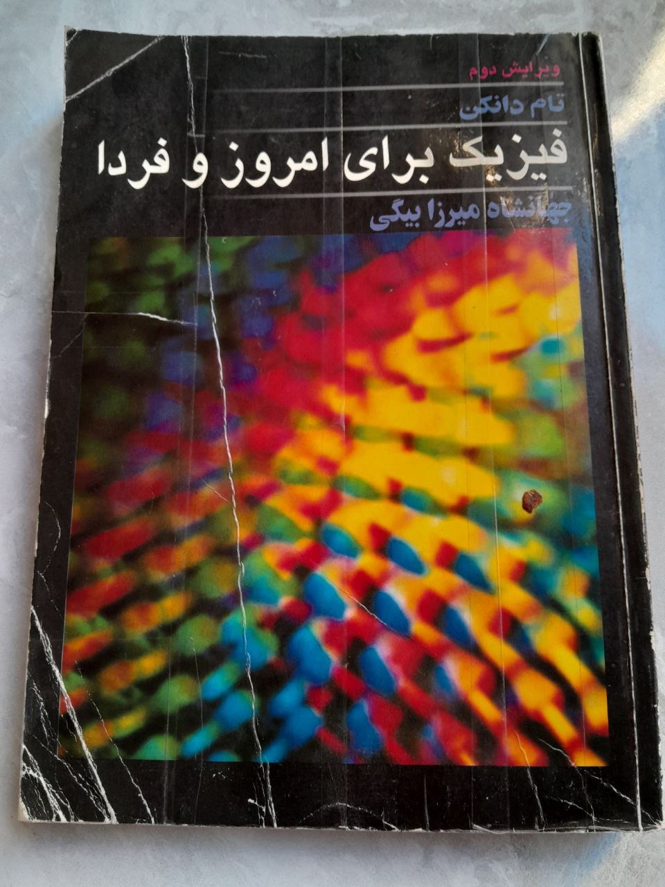فیزیک برای امروز و فردا دانکن