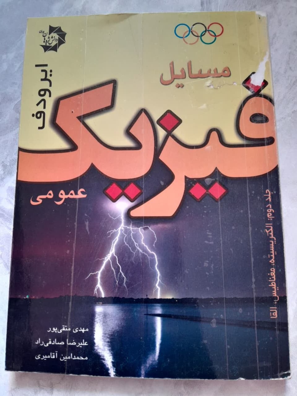 مسائل فیزیک عمومی ایرودف جلد دوم الکتریسیته