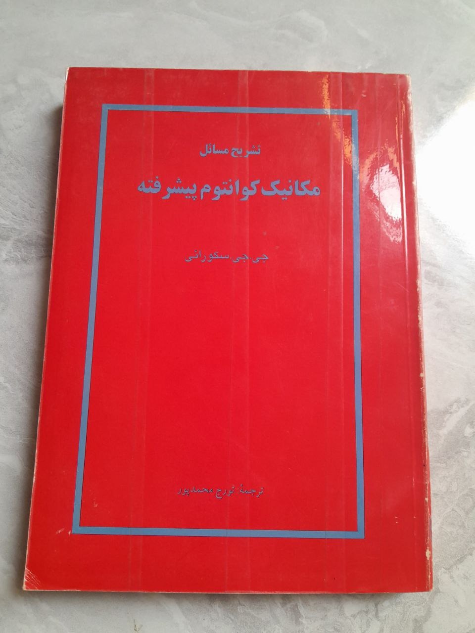 تشریح مسائل مکانیک کوانتوم پیشرفته ساکورایی