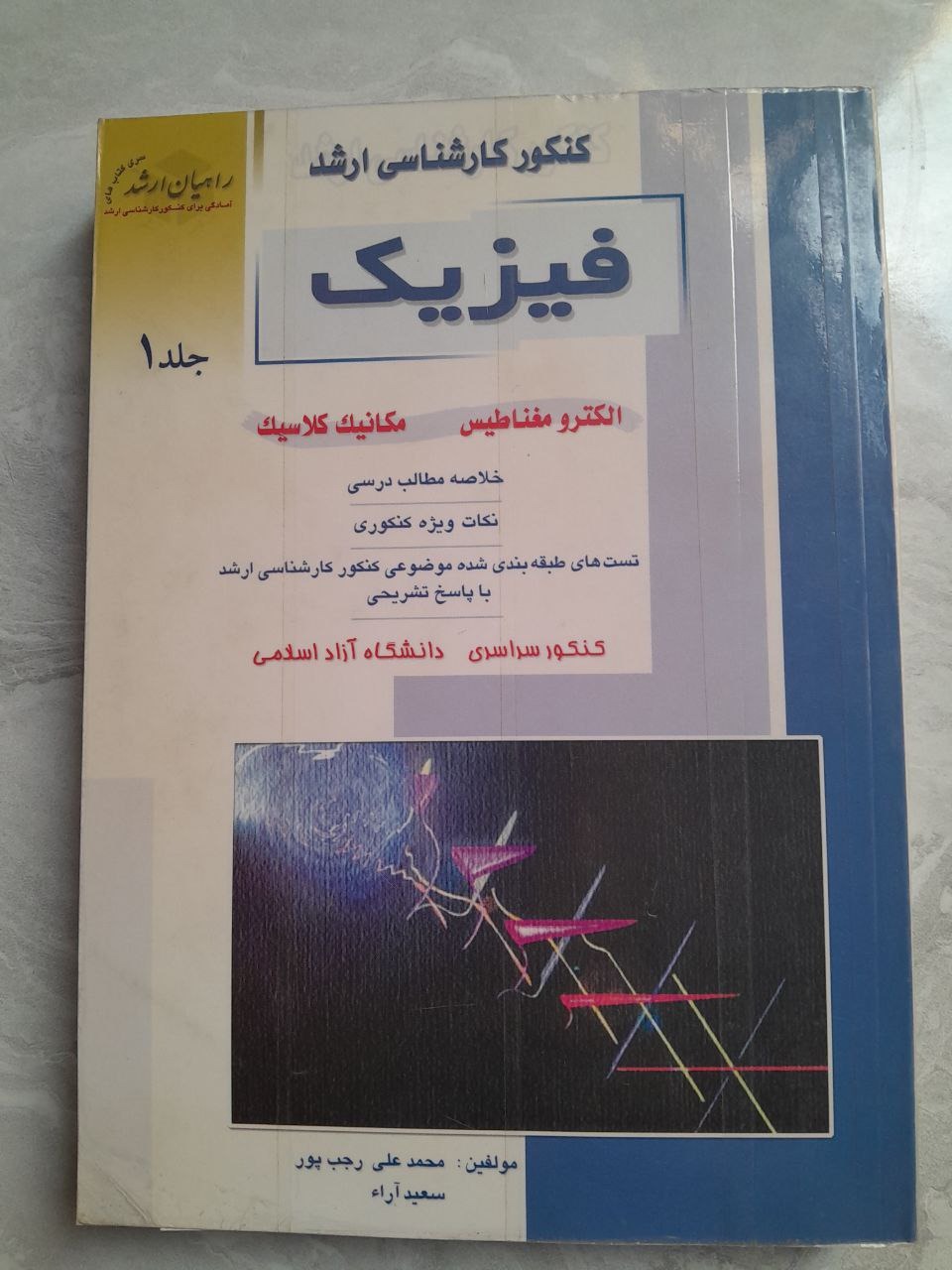کنکور ارشد فیزیک راهیان ارشد جلد 1