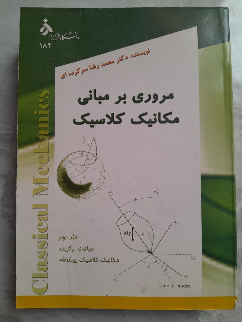 مروری بر مبانی مکانیک کلاسیک سرکرده ای جلد 2