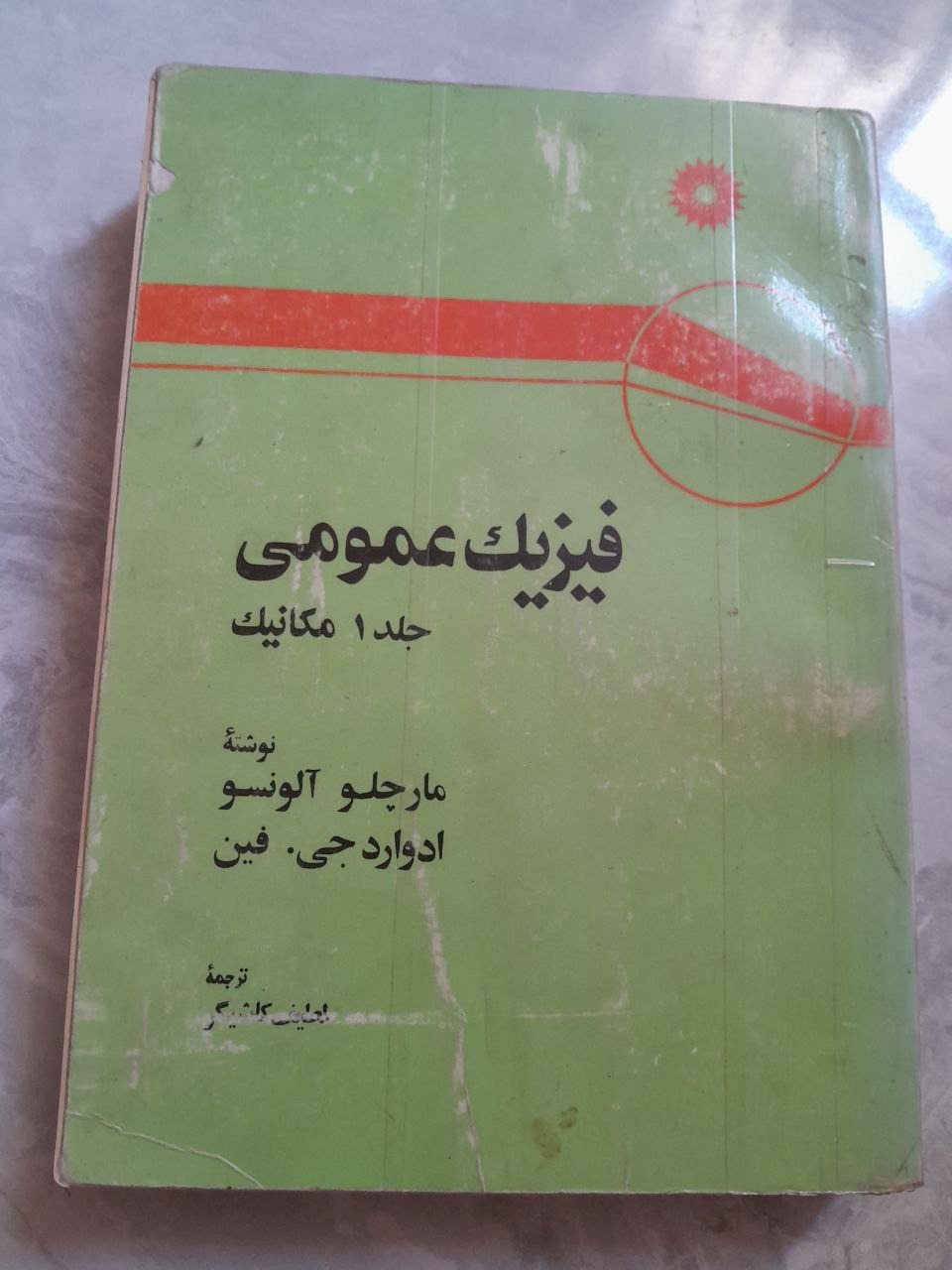 فیزیک عمومی آلونسو فین جلد 1