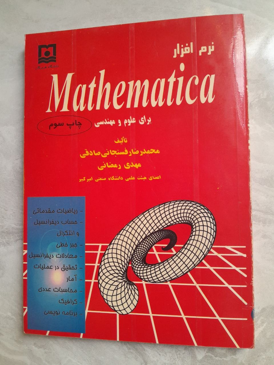 نرم افزار متمتیکا رفسنجانی