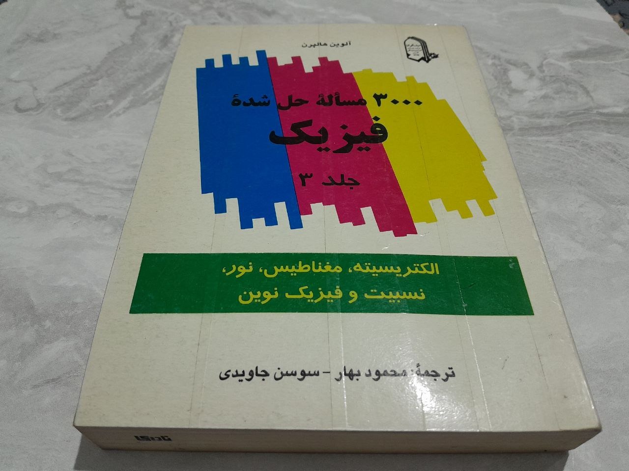 3000 مساله حل شده فیزیک هالپرن جلد 3