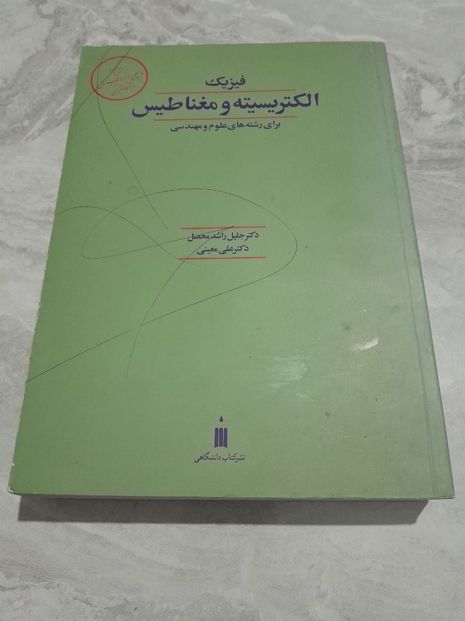 فیزیک الکتریسیته و مغناطیس راشد محصل