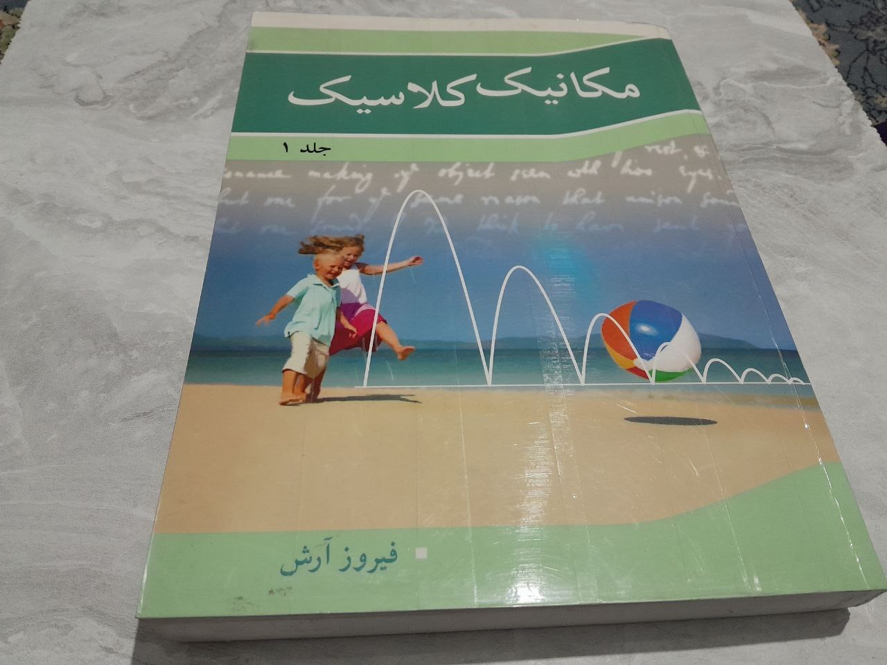 مکانیک کلاسیک جلد1 آرش